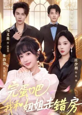 【短剧】完蛋吧，我和姐姐走错房