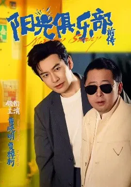 【短剧】阳光俱乐部前传