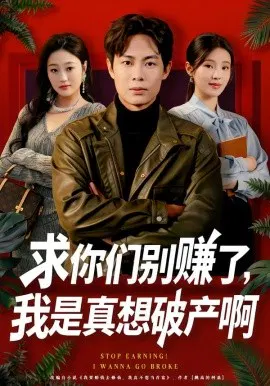 【短剧】求你们别赚了，我是真想破产啊 修仙不成反暴富